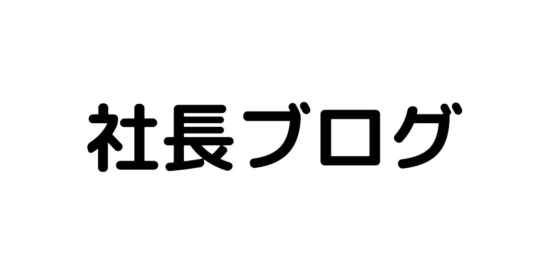 社長ブログ