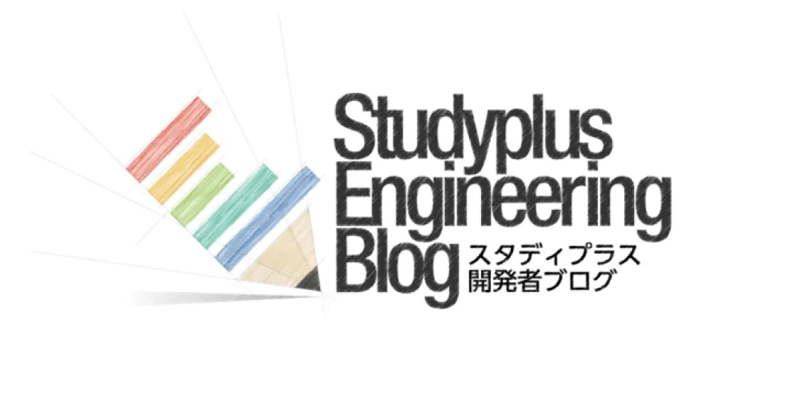 Studyplus Engineering Blog