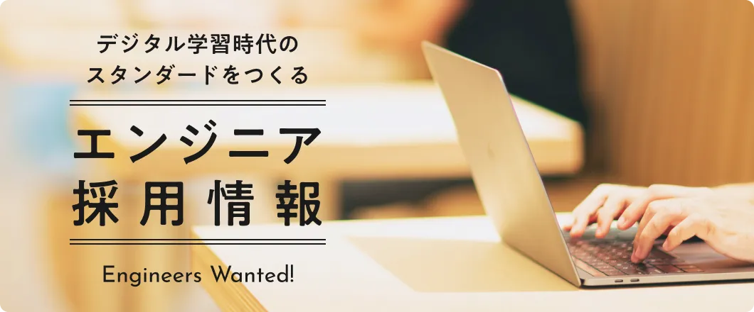 エンジニア採用情報
