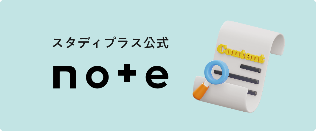 スタディプラス公式note