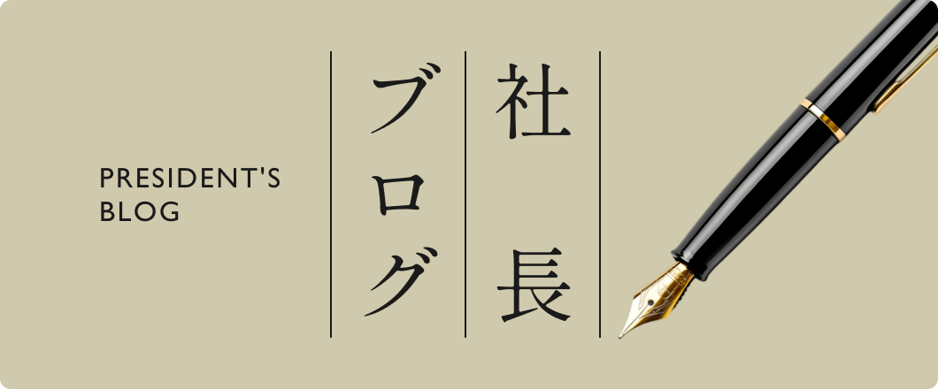 社長ブログ